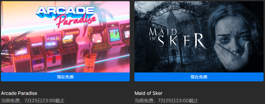 Epic免费+2《街机乐园》《斯盖尔之女》-鸿雁学习网