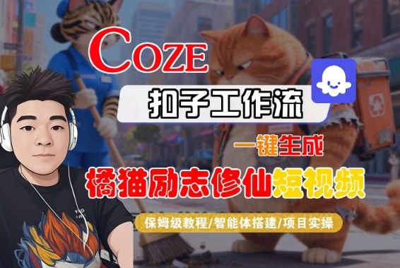 Coze扣子智能体工作流一键生成“橘猫励志修仙“短视频，全流程保姆级教学-鸿雁学习网