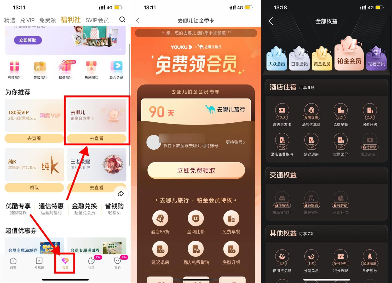 优酷会员领去哪儿旅行铂金季卡-鸿雁学习网