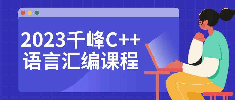 2023千峰C++语言汇编课程-鸿雁学习网