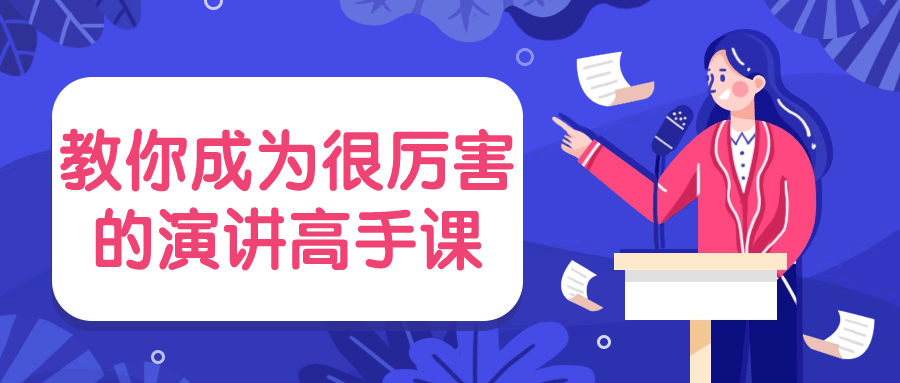 教你成为很厉害的演讲高手课-鸿雁学习网
