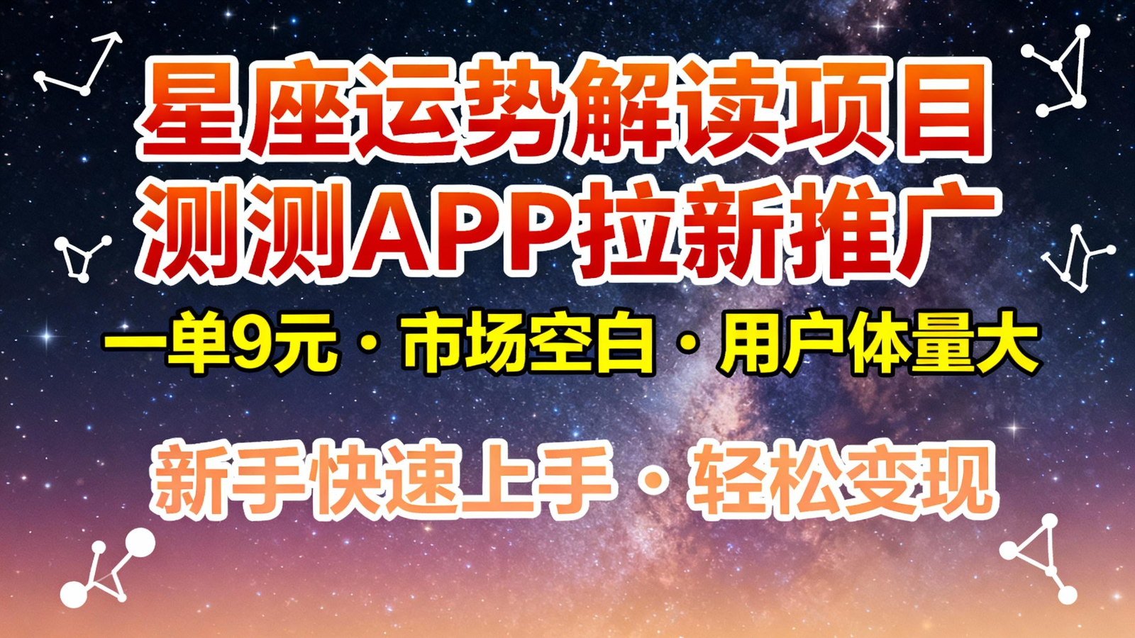 星座运势解读项目，测测APP拉新推广，9元/单，市场空白，用户体量大，新手也能快速…-鸿雁学习网