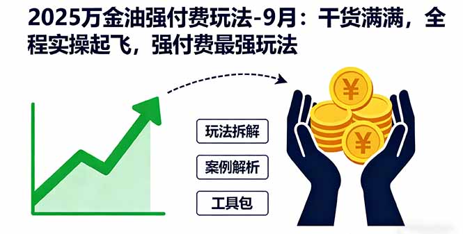 2025万金油强付费玩法-9月：干货满满，全程实操起飞，强付费最强玩法-鸿雁学习网
