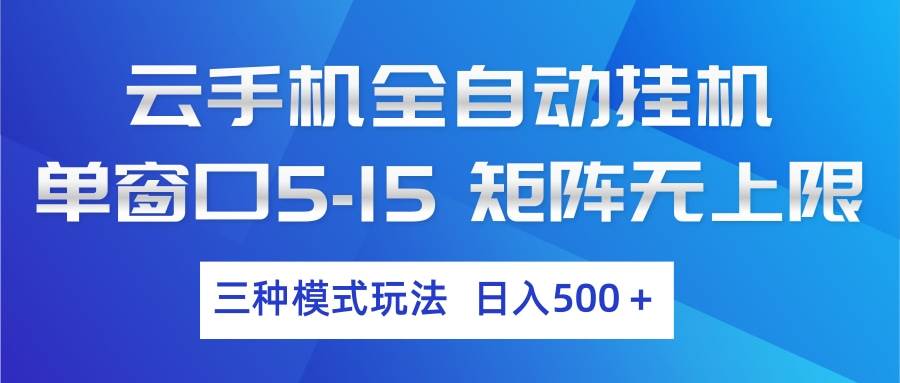（17694期）云手机全自动挂机 三种模式玩法 日入500+-鸿雁学习网