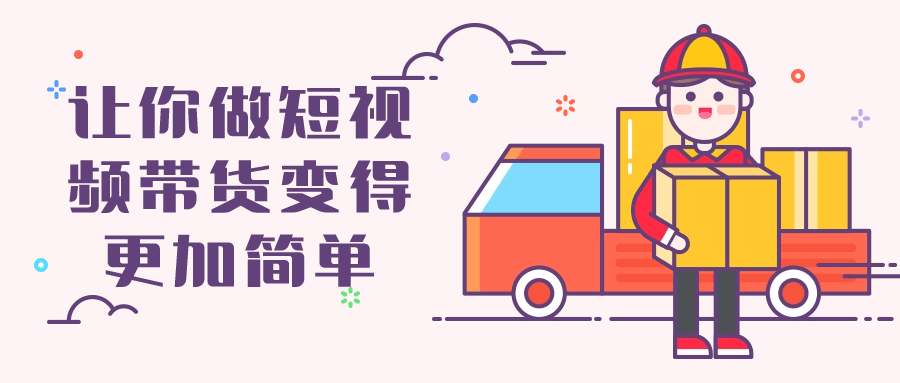 让你做短视频带货变得更加简单-鸿雁学习网