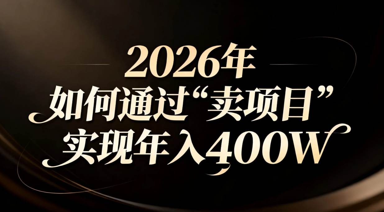 (16999期)2026年如何通过“卖项目”实现年入百万-鸿雁学习网