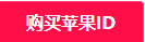 appleid官网注册入口在哪（2023年最新id注册步骤）