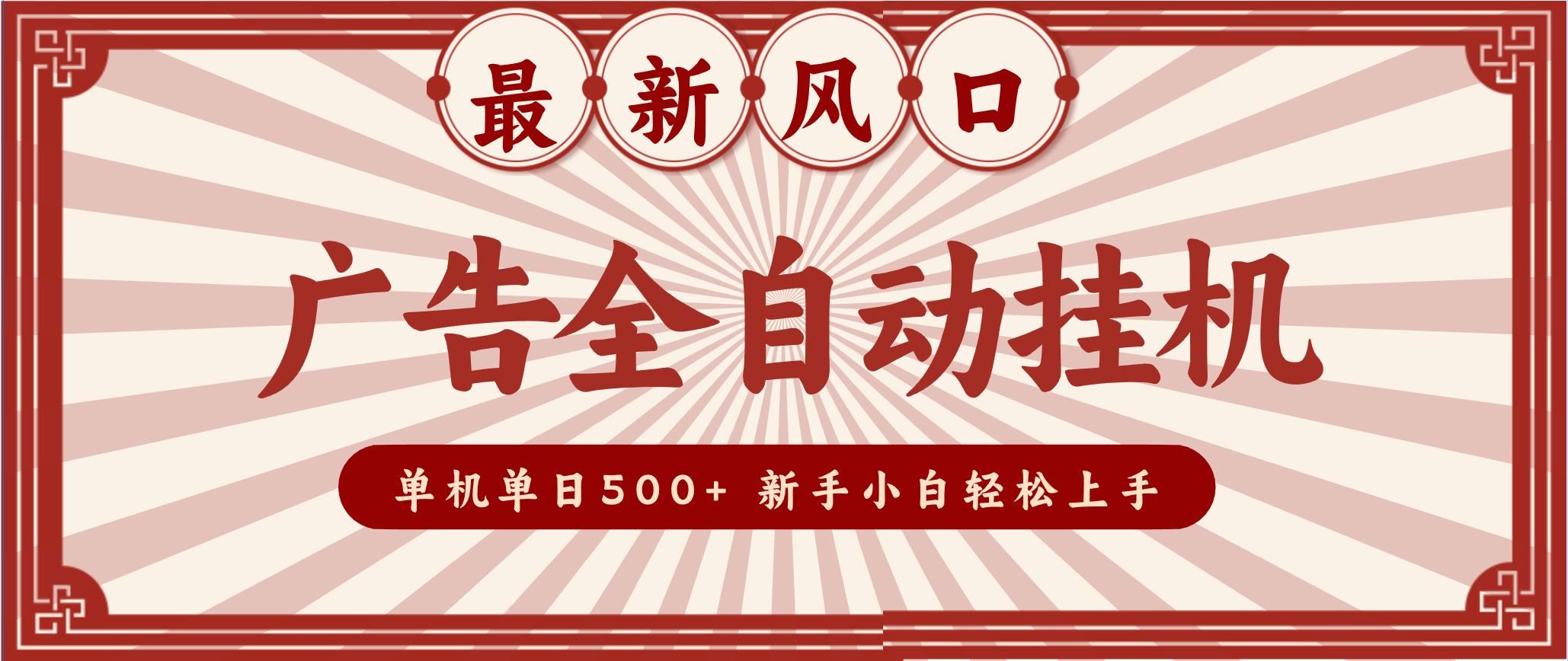2025最新风口 广告全自动挂机 单机单机单日500+ 电脑越多收益越大，新手小白轻松上手-鸿雁学习网