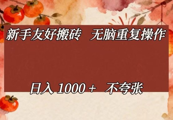 新手友好搬砖，无脑重复操作，日入1000+不夸张【揭秘】-鸿雁学习网