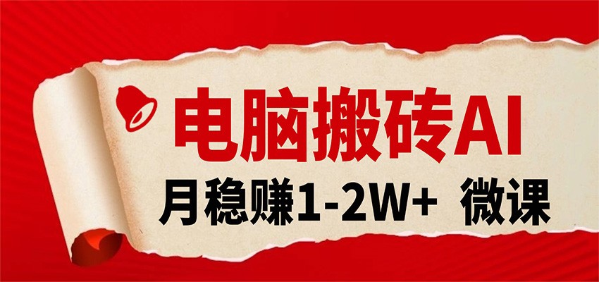 电脑搬砖，用AI来做微课PPT，月稳赚1-2W+，你只管执行就行，课程送免费接单渠道！-鸿雁学习网