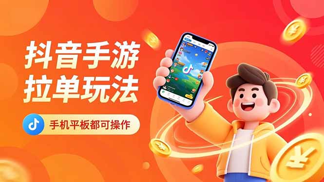 抖音手游拉单玩法，手机平板都可以操作，一天十分钟也可以收入上k！-鸿雁学习网