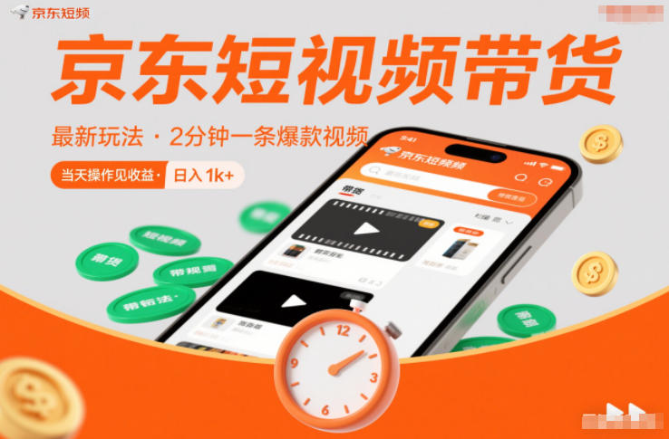 京东短视频带货最新玩法，2分钟一条爆款视频，0粉丝，0保证金，当天操作见收益，日入1k+【揭秘】-鸿雁学习网
