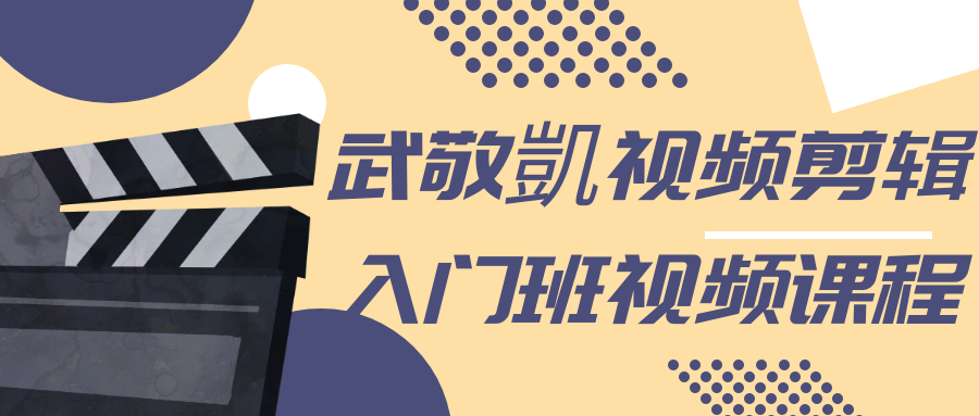 武敬凱视频剪辑入门班视频课程-鸿雁学习网