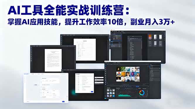 （16468期）AI工具全能实战训练营：掌握AI应用技能，提升工作效率10倍，副业月入3万+-鸿雁学习网