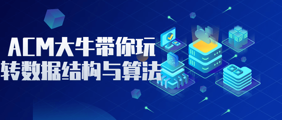 ACM大牛带你玩转数据结构与算法-鸿雁学习网