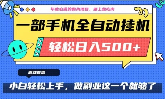 年底必做翻身项目，只需一部手机，每天操作十几分钟，轻松日入500+【揭秘】-鸿雁学习网