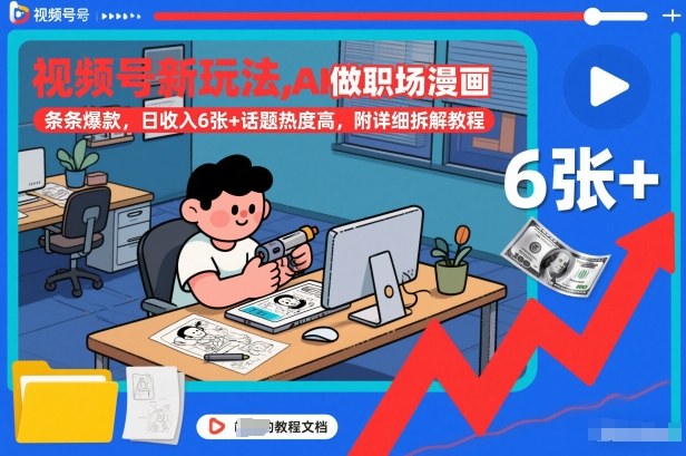 视频号新玩法，AI做职场漫画，条条爆款，日收入6张+话题热度高，附详细拆解教程-鸿雁学习网