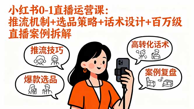 小红书0-1直播运营课：推流机制+选品策略+话术设计+百万级直播案例拆解-鸿雁学习网
