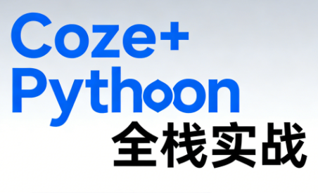 《Coze+Python全栈实战：从智能体搭建到系统开发(完整63章)-鸿雁学习网