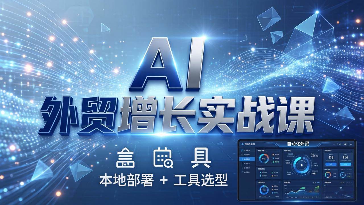 （17784期）AI 外贸增长实战课：本地部署 + 工具选型，一站式搭建可落地自动化外贸系统-鸿雁学习网