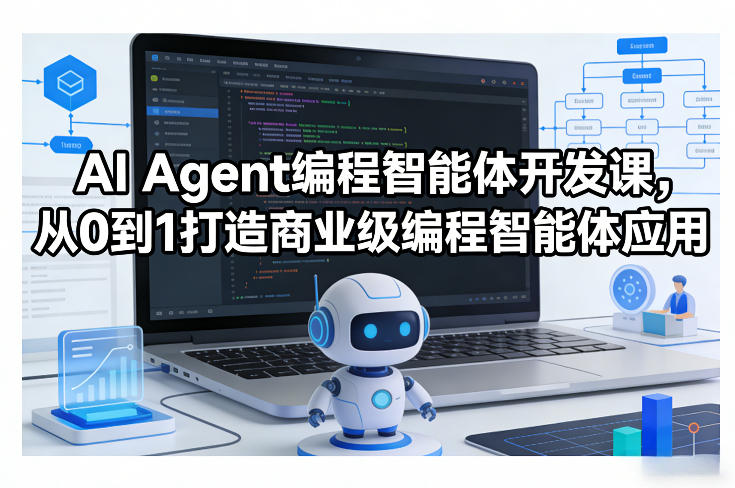 AI Agent编程智能体开发课,从0到1打造商业级编程智能体应用-鸿雁学习网