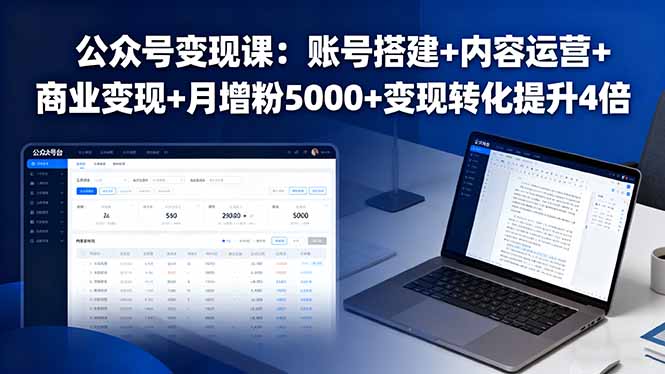 公众号变现课：账号搭建+内容运营+商业变现+月增粉5000+变现转化提升4倍-鸿雁学习网