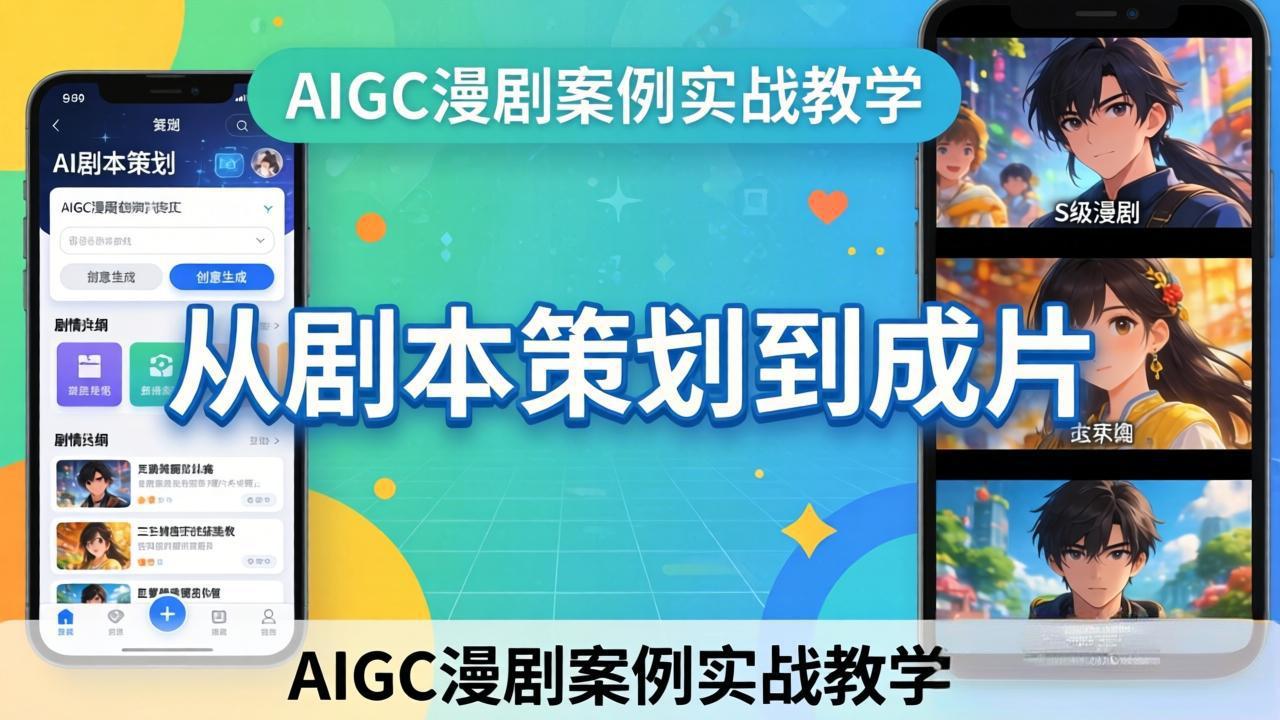 AIGC漫剧案例实战教学：从剧本策划到成片，手把手教学员用AI完成S级漫剧创作-鸿雁学习网