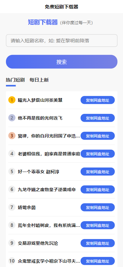 短剧h5源码免费下载,内嵌API接口,含9999+短剧资源 第1张 短剧h5源码免费下载,内嵌API接口,含9999+短剧资源 第1张