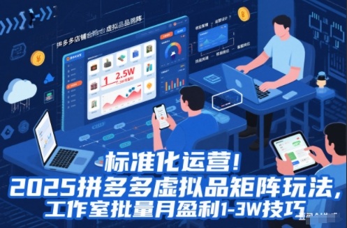 标准化运营！2025拼多多虚拟品矩阵玩法，工作室批量月盈利1-3W技巧【揭秘】-鸿雁学习网
