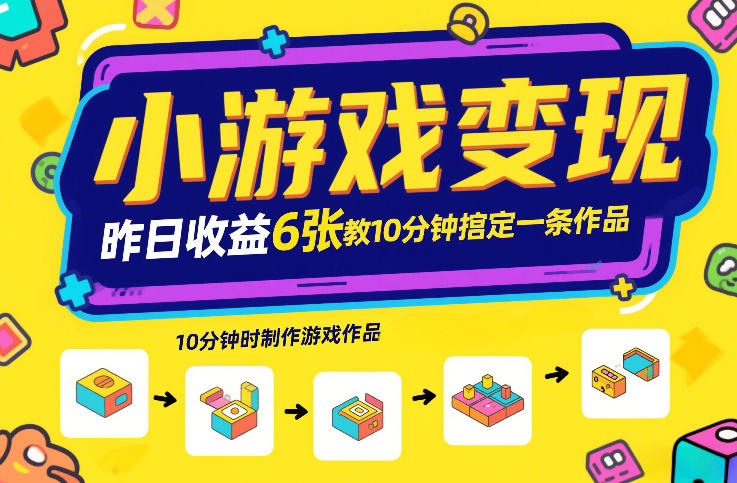 小游戏变现，昨日收益6张！游戏发行计划教你10分钟搞定一条作品-鸿雁学习网