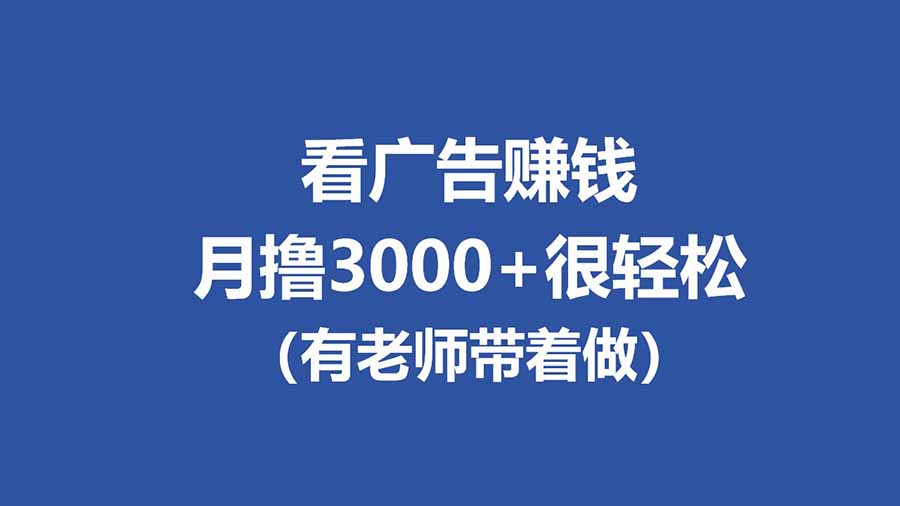 全新看广告项目，单机20-60+，工作室可批量放大，提现秒到，月撸3000+很轻松-鸿雁学习网