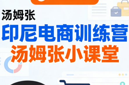 Jack老师·印尼电商训练营+汤姆张小课堂-鸿雁学习网