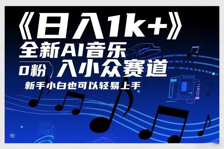 日入1k+，全新AI音乐入小众赛道，0粉上车，新手小白也可以轻易上手【揭秘】-鸿雁学习网