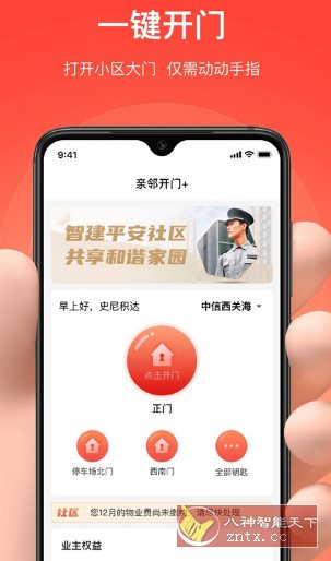 亲邻开门 v5.1.4纯净版 –专业的社区门禁服务软件-鸿雁学习网