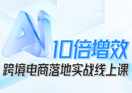 法老Pharaoh·跨境电商10倍增效，AI落地实战课-鸿雁学习网