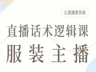 服装主播直播话术逻辑课，让直播更容易-鸿雁学习网