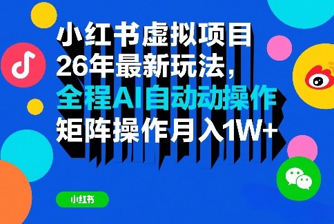 小红书虚拟项目26年最新玩法，全程AI自动操作，矩阵操作月入1W＋【揭秘】-鸿雁学习网