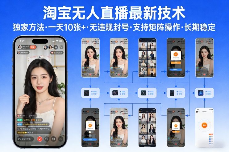 淘宝无人直播【最新技术】，独家方法，一天搞10张+，无违规封号，支持矩阵操作，长期稳定【内部揭秘】-鸿雁学习网