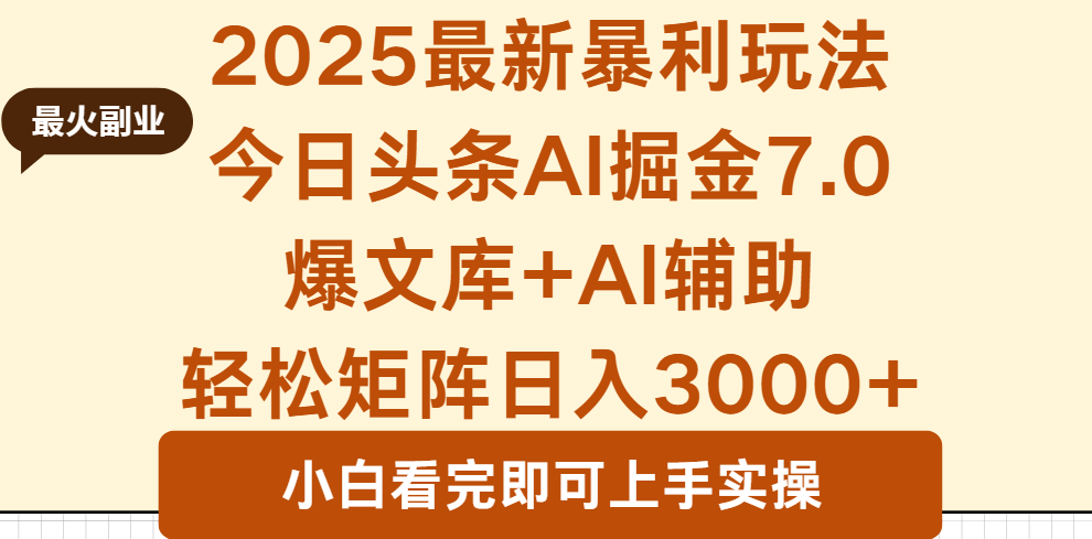 2025年今日头条最新暴利玩法7.0，一键生成爆款，轻松实现矩阵日入3000+-鸿雁学习网