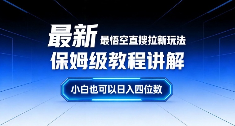 最新最悟空直搜拉新玩法保姆级教程讲解，小白也可以日入四位数-鸿雁学习网