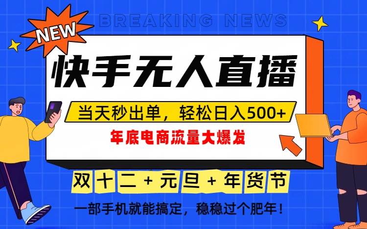 （16772期）泼天的富贵一定要接住！年底流量大爆发，一部手机轻松日入500+！-鸿雁学习网