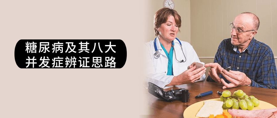 糖尿病及其八大并发症辨证思路-鸿雁学习网