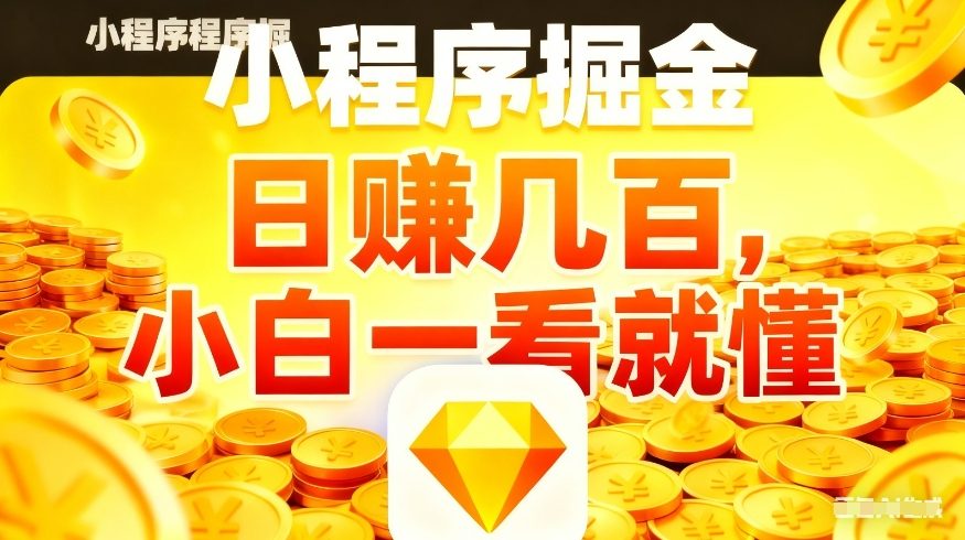 微信小程序掘金项目，不用复杂操作，5分钟就能学会上手操作，日入几张【揭秘】-鸿雁学习网