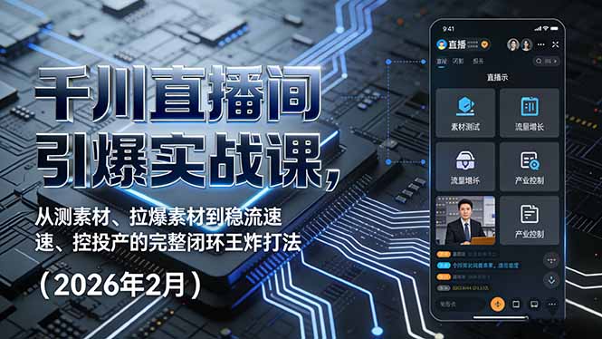 千川直播间引爆实战课，从测素材、拉爆素材到稳流速、控投产的完整闭环王炸打法(2026年2月-鸿雁学习网