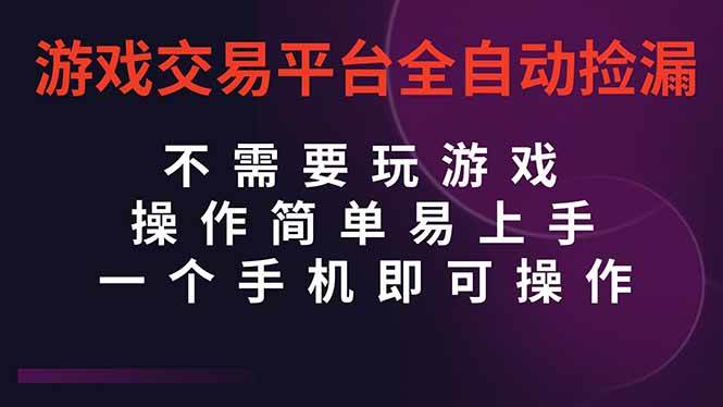 （16452期）游戏交易平台全自动挂机捡漏，自己的手机即可操作，当天操作当天见到结…-鸿雁学习网
