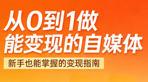 悦哥·从0到1做能变现的自媒体(更新2026)-鸿雁学习网