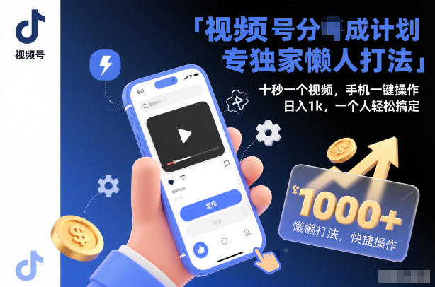 视频号分成计划独家懒人打法,十秒一个视频,手机一键操作,日入1k,一个人轻松搞定【揭秘】-鸿雁学习网