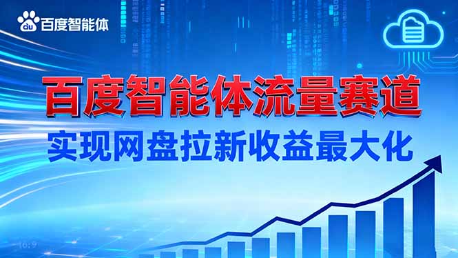 建百度智能体流量赛道，实现网盘拉新收益最大化-鸿雁学习网