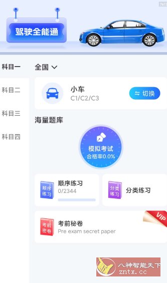 驾驶全能通1.0.4纯净版-鸿雁学习网