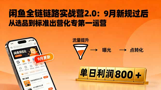 闲鱼变现课3.0：掌握链接优化、流量提升、商业变现，单日利润800+-鸿雁学习网